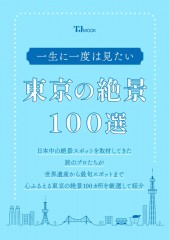 一生に一度は見たい東京の絶景100選