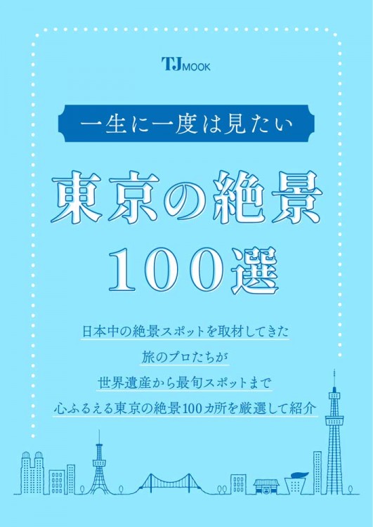 一生に一度は見たい東京の絶景100選