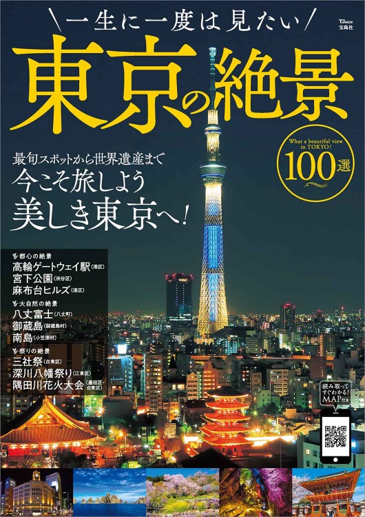 一生に一度は見たい東京の絶景100選