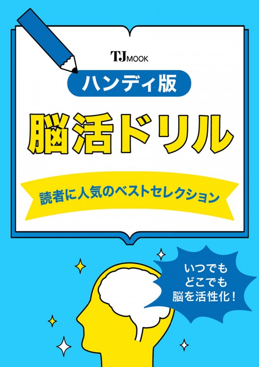 ハンディ版 脳活ドリル 読者に人気のベストセレクション