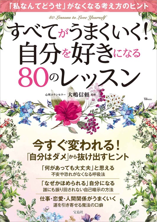 すべてがうまくいく！ 自分を好きになる80のレッスン