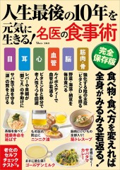 人生最後の10年を元気に生きる！ 名医の食事術 完全保存版