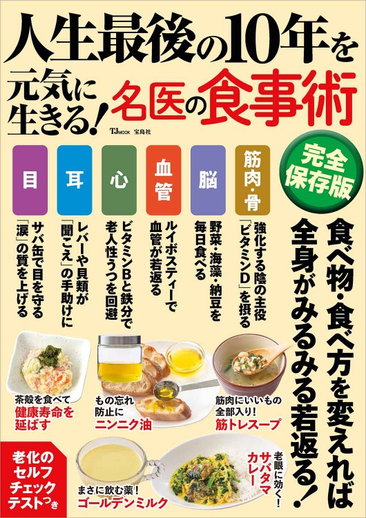 人生最後の10年を元気に生きる！ 名医の食事術 完全保存版