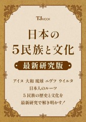 日本の5民族と文化 最新研究版