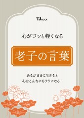 心がフッと軽くなる 老子の言葉