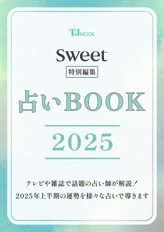 sweet特別編集 占いBOOK2025