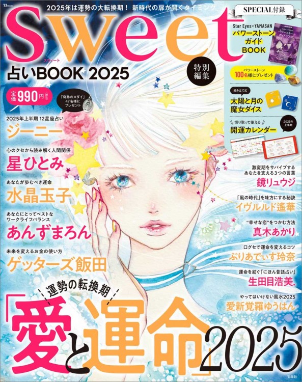 sweet特別編集 占いBOOK 2025