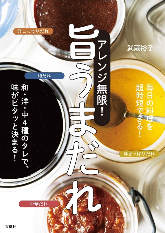 アレンジ無限！ 旨うまだれ 和・洋・中4種のタレで、味がピタッと決まる！