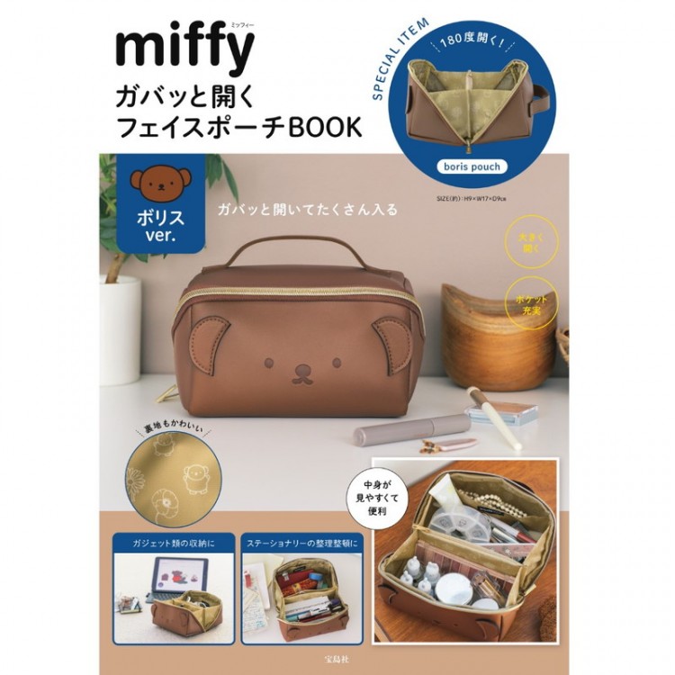 miffy ガバッと開くフェイスポーチBOOK ボリスver.