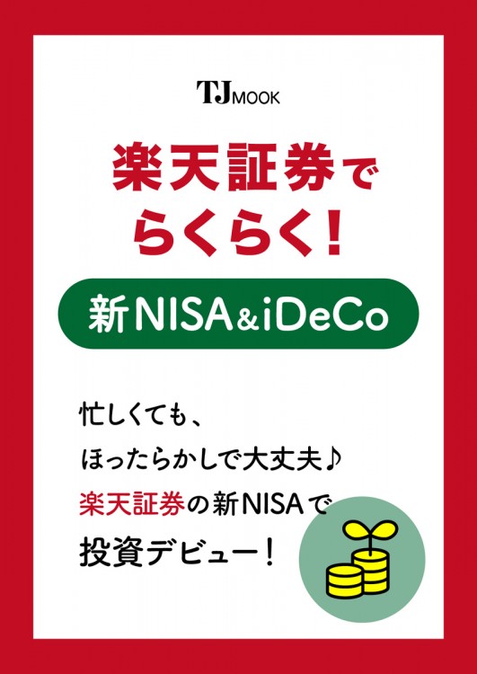 楽天証券でらくらく! 新NISA＆iDeCo