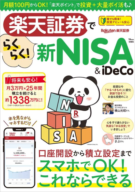 楽天証券でらくらく！ 新NISA＆iDeCo