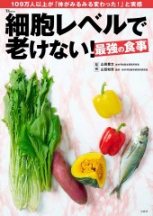 細胞レベルで老けない！最強の食事