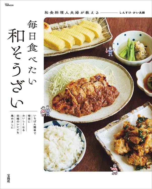 和食料理人夫婦が教える 毎日食べたい和そうざい