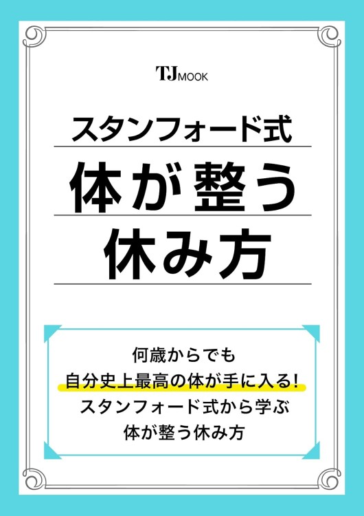 スタンフォード式 体が整う休み方