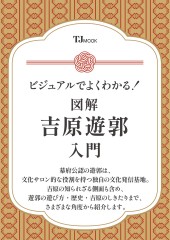 ビジュアルでよくわかる! 図解 吉原遊郭 入門