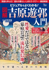 ビジュアルでよくわかる！ 図解 吉原遊郭 入門