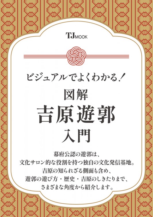 ビジュアルでよくわかる! 図解 吉原遊郭 入門