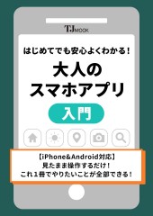 はじめてでも安心 よくわかる! 大人のスマホアプリ入門