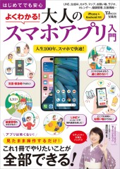 はじめてでも安心 よくわかる! 大人のスマホアプリ入門