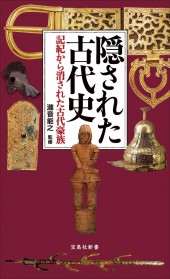 隠された古代史 記紀から消された古代豪族