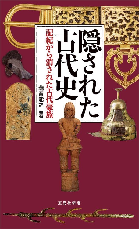 隠された古代史 記紀から消された古代豪族