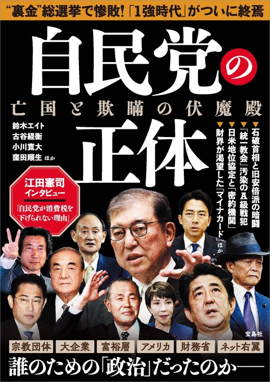 自民党の正体 亡国と欺瞞の伏魔殿