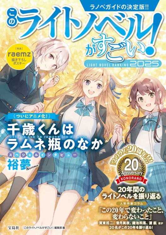 このライトノベルがすごい！ 2025│宝島社の通販 宝島チャンネル