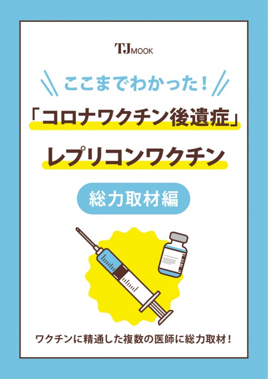 ここまでわかった! 「コロナワクチン後遺症」 レプリコンワクチン総力取材編