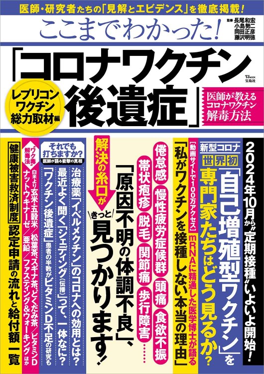 ここまでわかった！ 「コロナワクチン後遺症」 レプリコンワクチン総力取材編