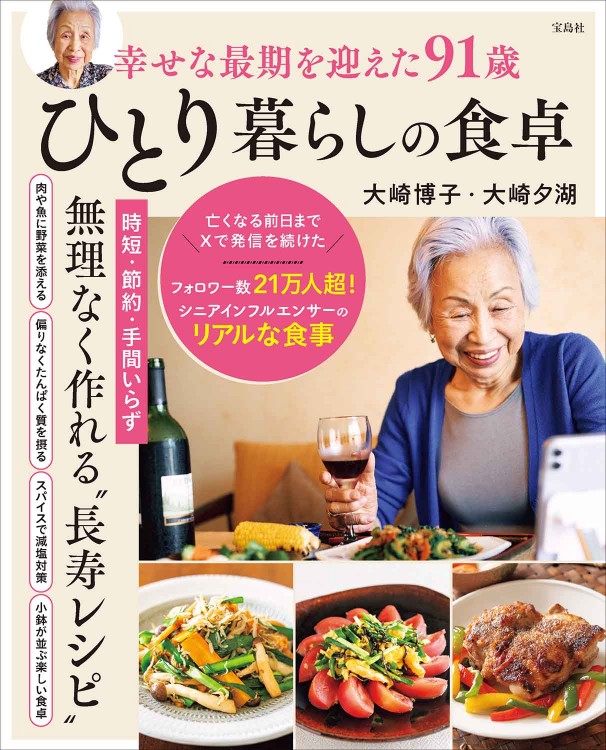 幸せな最期を迎えた91歳ひとり暮らしの食卓