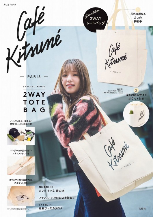 Café Kitsuné SPECIAL BOOK 2WAY TOTE BAG│宝島社の通販 宝島チャンネル