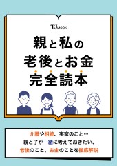 親と私の老後とお金完全読本