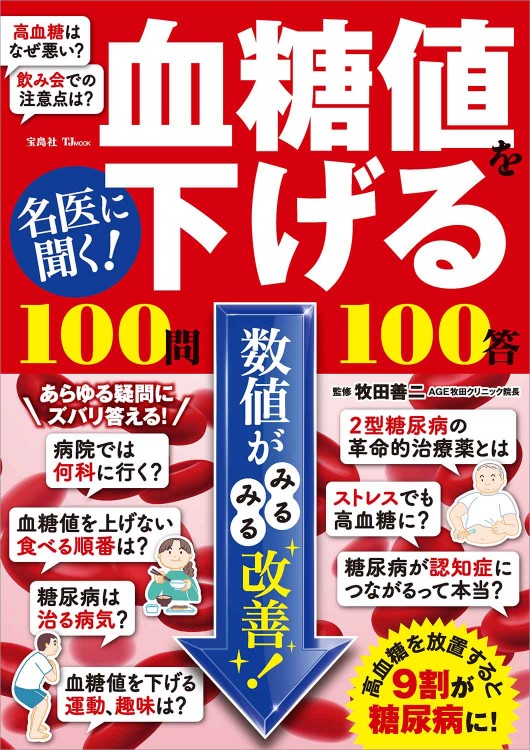 名医に聞く！ 血糖値を下げる100問100答