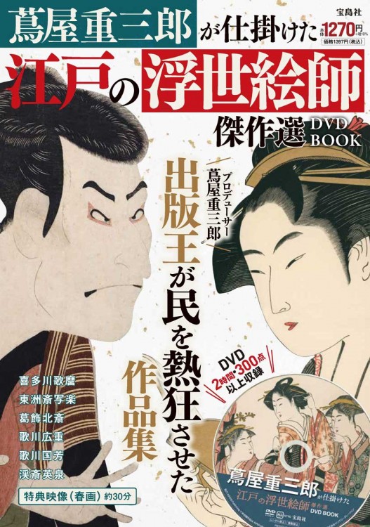 蔦屋重三郎が仕掛けた江戸の浮世絵師傑作選DVD BOOK│宝島社の通販 宝島チャンネル