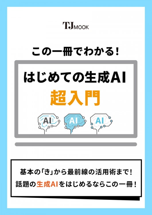 この一冊でわかる! はじめての生成AI 超入門