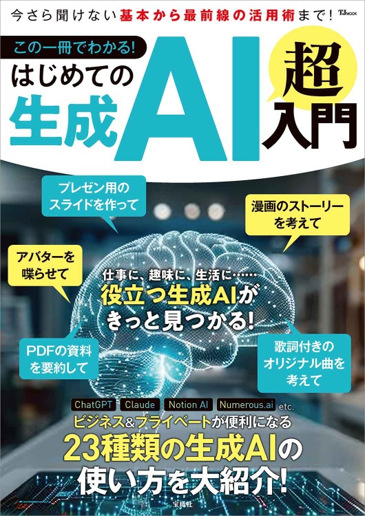 この一冊でわかる！ はじめての生成AI 超入門