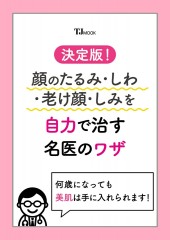 決定版! 顔のたるみ・しわ・老け顔・しみを自力で治す名医のワザ