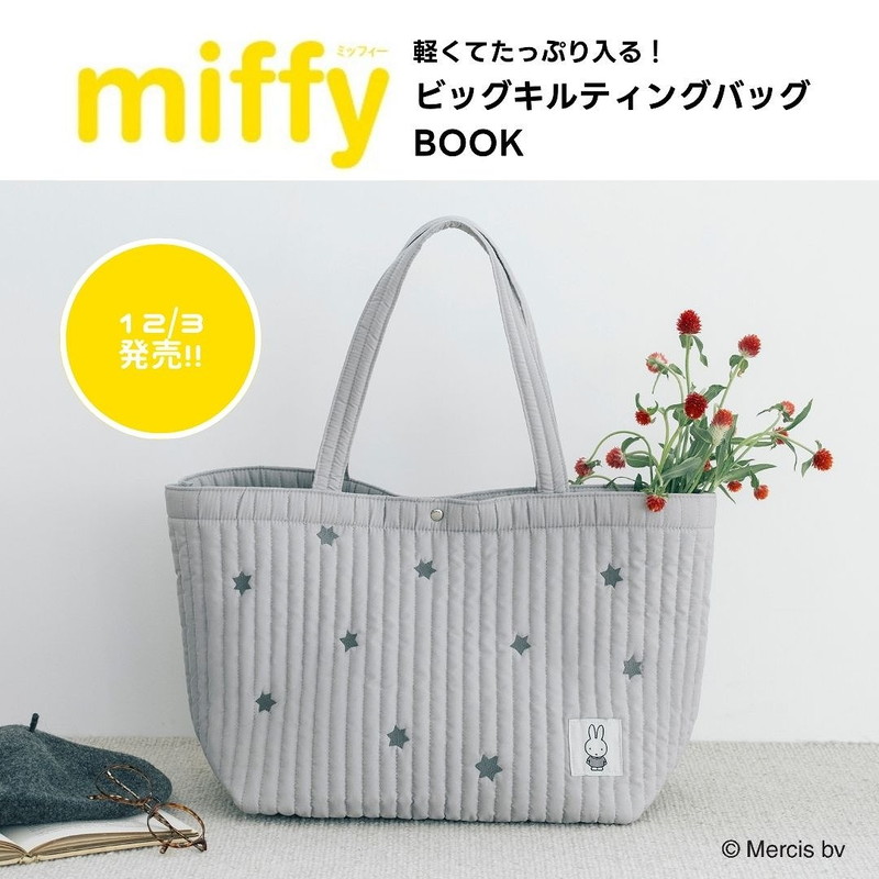 miffy 軽くてたっぷり入る! ビッグキルティングバッグBOOK