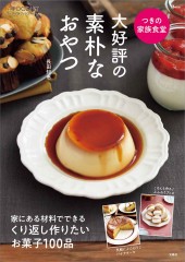 つきの家族食堂 大好評の素朴なおやつ