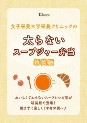 女子栄養大学栄養クリニックの太らないスープジャー弁当 新装版