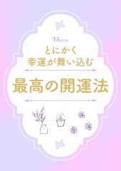 とにかく幸運が舞い込む 最高の開運法