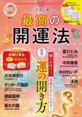 とにかく幸運が舞い込む 最高の開運法