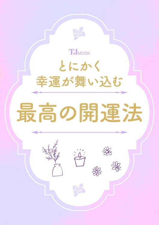 とにかく幸運が舞い込む 最高の開運法