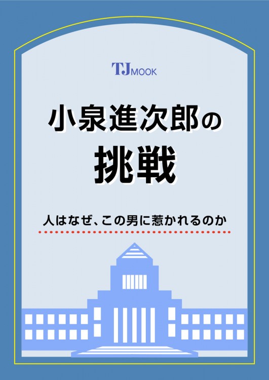 小泉進次郎の挑戦