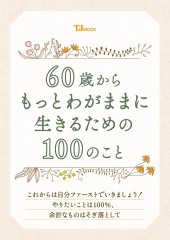 60歳からもっとわがままに生きるための100のこと