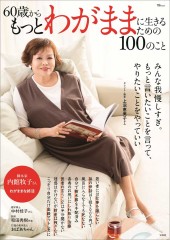 60歳からもっとわがままに生きるための100のこと