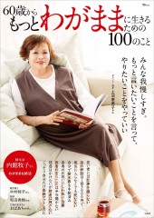 60歳からもっとわがままに生きるための100のこと