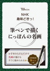 NHK趣味どきっ! 筆ペンで描くにっぽんの名画