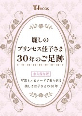 麗しのプリンセス佳子さま 30年のご足跡