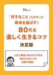 「好きなこと」だけやって寿命を延ばす! 80代を生きるコツ 決定版